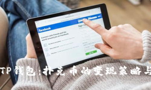 解密TP钱包：扑克币的变现策略与方法
