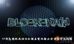 TP钱包转账成功但余额未变
