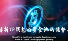 深入解析TP钱包内资金池的