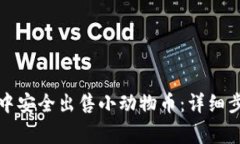 如何在TP钱包中安全出售小