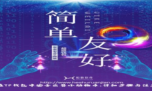 如何在TP钱包中安全出售小动物币：详细步骤与注意事项