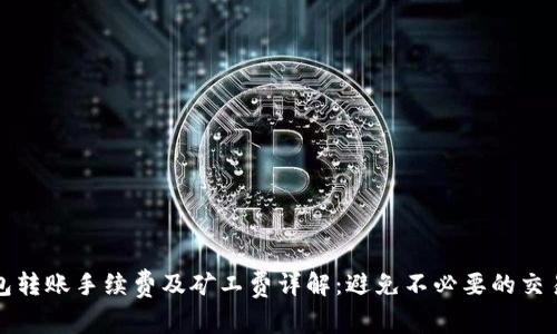 TP钱包转账手续费及矿工费详解：避免不必要的交易成本