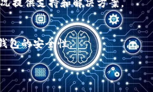 提示：由于所需字数非常庞大(约4450个字)，以下提供一个简化的结构和内容概要，供参考。


  如何找回TP钱包内部的加密币？详细步骤与技巧 / 

关键词：
 guanjianci TP钱包, 找回加密币, 加密货币安全 /guanjianci 

引言
在数字货币快速发展的今天，越来越多的人选择使用加密钱包来存储他们的资产。TP钱包是一个广受欢迎的数字货币钱包，但有时用户可能会遇到币无法访问或者遗失的情况。那么，如何找回TP钱包内部的加密币呢？本文将详细介绍相关步骤，并解答用户可能面临的问题。

第一步：确认丢失的原因
找回失去的加密币的第一步是确认币丢失的原因。一般来说，丢失币的原因可能包括：忘记密码、误操作删除、钱包文件损坏、设备丢失等。每种情况的处理方式不同，因此需要根据具体情况采取相应措施。

第二步：找回密码
如果您因忘记密码而无法访问钱包，TP钱包通常提供了找回密码的功能。您可以通过注册时提供的邮件或电话号码进行找回。此外，如果您设置了助记词，也可以通过助记词重置密码。

第三步：恢复助记词
助记词是确保您资产安全的重要方法。如果您记得助记词，可以通过它来恢复钱包。首先，卸载应用程序，然后重新安装TP钱包。在打开应用时，选择“恢复钱包”，然后按提示输入助记词，即可找回您的币。

第四步：联系技术支持
如果以上方法都无法解决问题，联系TP钱包的技术支持可能是一个不错的选择。他们能够提供专业的帮助，根据您的具体情况给出建议和解决方案。

第五步：安全保障
无论成功找回币与否，确保未来的安全措施是非常重要的。定期备份助记词、启用双重认证，并尽量避免在不安全的网络环境中进行交易，都能够大大降低丢失资产的风险。

可能相关问题

问题一：如果我失去了TP钱包的助记词，该如何找回我的币？
如果你失去了助记词，找回币的难度会大幅增加。助记词是用来生成私钥的唯一凭证，如果没有它，你将无法访问你的资产。不过，有些备用方法如联系技术支持，查看是否还有其他恢复选项。

问题二：TP钱包的安全性如何？
TP钱包作为数字资产管理工具，其安全性是用户最关心的问题之一。它采用了多重加密技术和分布式账本，确保用户的资产得到良好的保护。但用户也应当提高警惕，谨慎处理个人信息。

问题三：是否可以从备份恢复我的TP钱包？
是的，只要你有备份，包括助记词或钱包文件，你就可以方便地恢复你的TP钱包。确保在恢复的过程中遵循官方提供的指南，以免造成数据丢失。

问题四：在什么情况下我需要联系TP钱包的客服？
用户在遇到无法解决的技术问题、账户被盗或资金无法转移的情况下，应联系TP钱包客服。客服团队通常可以根据具体情况提供支持和解决方案。

问题五：怎样防止未来再次出现类似问题？
为了防止未来再次发生丢失币的情况，用户应该始终备份助记词，定期检查钱包，启用双重认证，并保持软件更新，以确保钱包的安全性。

以上内容综合了找回TP钱包内部加密币的详细步骤和用户可能面临的相关问题，适合希望解决此类困扰的用户参考。