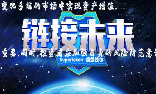   发现济南加密货币老鼠仓的真相，保护投资者利益 / 
 guanjianci 加密货币, 老鼠仓, 投资安全 /guanjianci 

# 引言

在近年来，加密货币市场的迅猛发展吸引了全球用户的关注，而随之而来的却是各种投资风险和骗局。其中，老鼠仓现象在济南的加密货币市场中逐渐显露。这种操控交易的行为严重影响了投资者的利益，不仅破坏了市场的公平性，更造成了公众对整个加密货币市场的不信任。因此，了解老鼠仓的工作原理及其危害，成为保护投资者权益的重要课题。

本文将围绕济南加密货币老鼠仓的情况展开详细分析，包括老鼠仓的定义、表现、影响及如何防范。同时，我们将解答几个与此现象相关的问题，以帮助投资者更好地认识和应对此问题。

# 老鼠仓的定义和特征

## 什么是老鼠仓

老鼠仓是证券和金融市场中一种不道德的操控交易行为，通常是指某些投资者（如基金经理、分析师等）在未披露其行为的情况下，利用其内部信息在市场上进行交易，以自己的利益最大化。加密货币市场作为一个相对新兴且缺乏监管的领域，自然成为这种行为的温床。

## 老鼠仓的特征

老鼠仓的特征可以归结为以下几点：

1. **信息不对称**：操作者利用其内部信息进行交易，而普通投资者无法获得这些信息，从而导致交易的不公平性。
2. **短线交易**：老鼠仓操作一般是短线行为，快速买入卖出，以小幅度的价格波动获取不当利益。
3. **界限模糊**：在加密货币市场中，操控行为往往难以界定与监管，许多操作者能游走在法律的边缘。

# 济南加密货币老鼠仓的表现

在济南，加密货币老鼠仓的表现主要体现在以下几个方面：

1. **频繁的交易活动**：某些交易账户表现出频繁的买入和卖出且买入与卖出价格波动不大，且在短期内利润显著，显示出操控市场的迹象。
2. **虚假宣传和洗盘**：通过社交媒体和在线社区散布虚假信息，制造某种加密货币即将上涨的假象，以诱导大众跟风买入，从中获利。
3. **价格操控**：一些大型投资者通过大额交易影响市场价格，造成其他投资者误判，从而形成溢价或折价。

# 老鼠仓的影响

老鼠仓行为对投资者和市场的影响不可小觑，主要体现在以下几个方面：

## 1. 对投资者的影响

老鼠仓行为损害了普通投资者的利益，使其在缺乏信息对称的情况下处于不利位置。这种行为导致投资者对市场的信任度下降，进而减少投资意愿，影响整个市场的活跃度。尤其是对于很多刚入门的投资者来说，他们的风险承受能力较弱，一旦遭遇这样的损失，可能会选择彻底退出市场。

## 2. 对市场的影响

加密货币市场的活跃度往往受到投资者的信心影响，而老鼠仓行为严重破坏了市场的公平性和透明度，造成市场信号扭曲。这不仅会加剧市场的波动性，还可能导致一些优质项目因受到无端打压而消失。同时，老鼠仓现象的普遍存在可能引发监管机构对加密市场的干预，进一步加重市场的不确定性。

## 3. 法律和监管的影响

老鼠仓行为引发了监管机构的关注，因其潜在的违法性质。这一现象促使一些地区开始加强对加密货币市场的监管，制定相应的法律法规。然而，由于加密货币市场的匿名性和去中心化特点，如何有效监管成为一个难题。因此，监管政策的不确定性可能对市场带来进一步冲击。

# 如何防范老鼠仓行为

对于普通投资者而言，防范老鼠仓行为存在一定的难度，但通过以下几种方式可以减少风险：

## 1. 了解市场与项目

投资者应当花时间去了解市场的基本情况及具体项目，掌握相关资讯与信息，以提高自身的判断力。加入一些分析师社区或者关注权威的信息提供渠道，有助于获取更加可靠的信息，而不是被一些虚假信息所误导。

## 2. 监测交易活动

对交易所的交易活动进行监测，关注异常交易行为。例如，能否在短时间内看到某个币种的短时间内大规模买入或卖出，是否存在价格操控的行为。可以借助一些市场分析工具，比如区块链浏览器，观察币种的流通情况。

## 3. 寻求专业指导

对于刚入门的投资者，寻求专家或分析师的帮助是明智之举。通过专业的指导，可以更好地了解市场趋势与风险，避免掉进老鼠仓的陷阱。

## 4. 多元化投资

不要将所有资金集中投资于单一加密货币上，而应当选择多种资产进行投资。这种多元化的投资方式可以有效分散风险，降低因个别项目带来的损失。

# 可能相关问题

## 问题一：老鼠仓行为如何定义和识别？

老鼠仓行为的定义通常与信息不对称和市场操控紧密相关。其基本特征是投资者利用内线信息进行交易，以获取不当利益。识别这些行为需要投资者具备一定的市场洞察力和风险识别能力。

在识别老鼠仓行为时，可以重点关注某些特征，例如频繁的交易记录、特定账户的大额交易、某些币种价格的异常波动等。同时，借助一些数据分析工具，投资者可以更直观地看到交易活动的变化，从而更好地判断是否存在老鼠仓。

老鼠仓的识别并非一蹴而就，投资者需要持续关注市场变化，结合历史数据进行分析，以便及时发现可疑行为。

## 问题二：如何识别和避免骗局？

在加密货币市场上，骗局层出不穷，识别和避免骗局成为投资者的重要任务。首先，投资者应当保持警惕，不轻信高回报的承诺。任何声称“稳赚不赔”的投资机会都是潜在风险的信号。此外，核实项目的合法性和透明度很重要。

建议投资者对比不同的项目，审查其白皮书、团队背景和过往的业绩，确保项目信息透明。同时，可以关注项目在社区内的声誉，如在社交媒体、论坛以及加密货币讨论组中搜寻他人的反馈和评价，避免被夸大的宣传信息所左右。

## 问题三：老鼠仓行为的法律后果是什么？

老鼠仓行为在许多国家都是违法的。在中国，相关法律法规对此类行为有明确的规定，一旦查实，涉事人员可能会面临民事和刑事责任，严重的可能还会被追究刑事责任。

在加密货币市场中，虽然目前不少国家还缺乏全面的监管政策，但老鼠仓的行为一旦被捕捉证据，相关交易平台和操纵者也可能面临严厉的制裁。比如，交易平台可能会被监管机构关闭，相关人员也可能被禁止从事与金融相关的行业。

法律后果往往影响着市场的整体环境，因此，了解相关法律法规是每位投资者必要的责任。

## 问题四：加密货币交易所的安全性如何？

加密货币交易所的安全性是投资者需要重点关注的一个问题。由于市场的发展迅速，不法分子不断尝试攻击交易所，导致用户的资金遭遇损失。因此，选择一个安全性高的交易平台至关重要。

可以参考一些参数，例如交易所的行业信誉、用户评价、过往的安全记录，以及是否有合规的监管许可证等。此外，用户应开启双重验证、冷钱包存储等安全措施来保护自己的资金安全。

当然，市场永远充满风险，风险管控才是长久之计。了解如何使用安全工具、避免暴露私钥、进行全面的投资风险测试，都是有效降低损失的最优方式。

## 问题五：未来加密货币市场的风险和机会如何把握？

加密货币市场的未来充满着机遇与挑战。首先，市场风险依然存在，尤其是监管政策的不确定性和市场操控行为的持续存在。这些风险会影响市场的稳定性，因此投资者需要耐心等待市场的发展，细分不同的投资机会。

与此同时，新兴的区块链应用、DeFi（去中心化金融）、NFT（非同质化代币）等概念也给带来了新的投资机会。在观察市场动向的同时，有必要参与到潜在的革命性项目中去，但投资者应该保持理性，不要盲目跟风。

未来的加密货币市场将会更加多元化，技术和应用领域的不断创新会带来新的投资模式和机会。投资者要随时关注行业动态，把握市场机会，从而在这个变化多端的市场中实现资产增值。

# 结语

综上所述，济南的加密货币老鼠仓现象为投资者带来了不少风险与挑战。在当前市场环境下，理解老鼠仓的定义和特征，及其对投资者和市场的影响至关重要。同时，投资者应加强自身的风险防范意识，积极借助专业人士的指导，合理配置自己的投资组合。

在未来，加密货币市场将继续面临各种挑战与变革，而投资者要灵活应变，抓住机会，避免风险，才能在这一波新浪潮中立于不败之地。