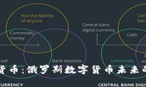 普京批准加密货币：俄罗斯数字货币未来的可能性与挑战