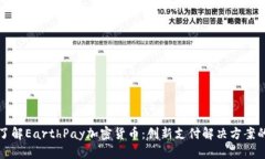 全面了解EarthPay加密货币：