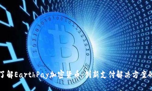 全面了解EarthPay加密货币：创新支付解决方案的未来
