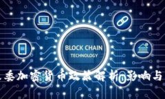 国家发改委加密货币政策