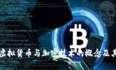 深入探讨虚拟货币与加密