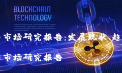 全球加密货币市场研究报