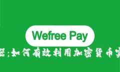 加密货币利器：如何有效