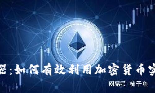 加密货币利器：如何有效利用加密货币实现财富增值