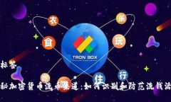 与标签揭秘加密货币洗币