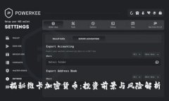 揭秘维卡加密货币：投资