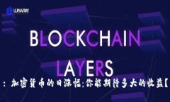 : 加密货币的日涨幅：你能