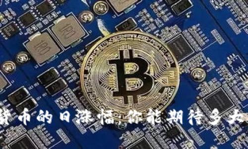 : 加密货币的日涨幅：你能期待多大的收益？
