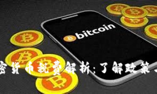 新加坡加密货币税费解析：了解政策与最佳实践