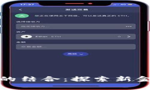 招商银行与加密货币的结合：探索新金融时代的机遇与挑战