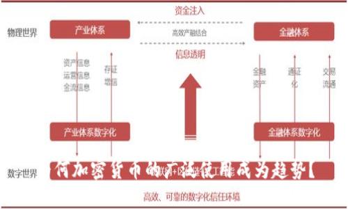 为何加密货币的广泛使用成为趋势？