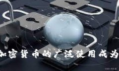 为何加密货币的广泛使用