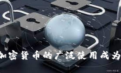 为何加密货币的广泛使用成为趋势？