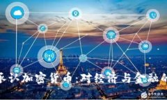 越南正式承认加密货币：