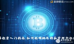 加密货币投资入门指南：
