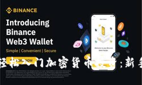 如何轻松入门加密货币投资：新手指南