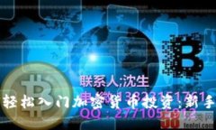 如何轻松入门加密货币投