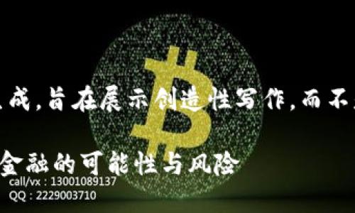 请注意：以下内容仅为虚拟生成，旨在展示创造性写作，而不是真实的或准确的金融建议。

深入了解GTR加密货币：未来金融的可能性与风险
