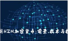 全面解析HZM加密货币：前