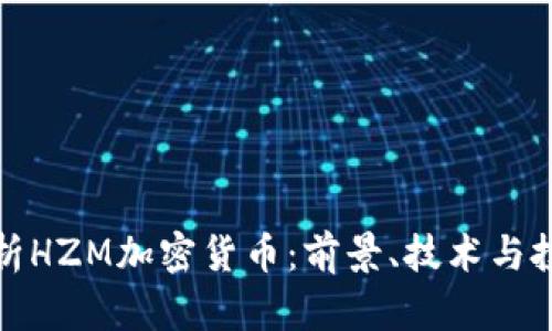 全面解析HZM加密货币：前景、技术与投资策略