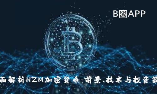 全面解析HZM加密货币：前景、技术与投资策略