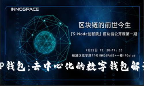 tP钱包：去中心化的数字钱包解读