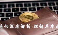 加密数字货币的深度解析