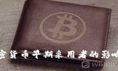 探索加密货币早期采用者