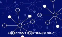如何将TP钱包中的USDT提现