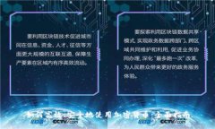 如何高效、安全地使用加