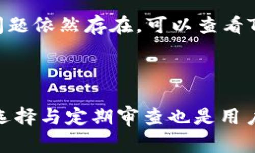 如何取消TP钱包对DApp的授权？详解步骤与注意事项

TP钱包, DApp授权, 钱包安全/guanjianci

---

## 简介

在区块链技术迅速发展的今天，各种去中心化应用（DApp）逐渐成为人们生活中的重要组成部分。用户通过TP钱包等数字钱包授权DApp进行交易、访问资产等操作，但随着使用的深入，可能会对某些DApp的授权产生顾虑，进而需要取消已授权的DApp。

本文将详细介绍TP钱包授权DApp的取消步骤，同时提供一些相关信息和注意事项，确保用户能够安全、高效地管理自己的数字资产。

## TP钱包与DApp授权

### 什么是TP钱包？

TP钱包是一款多功能的数字钱包，它支持多种数字资产的存储、转账及管理。由于其用户界面友好，操作简单，受到大量用户的欢迎。此外，TP钱包还支持与各类DApp的连接，通过授权进行互动。

### DApp的概念

去中心化应用程序（DApp）是一种基于区块链技术的应用。不同于传统的中心化应用，DApp数据和逻辑运行在去中心化网络中，为用户提供更高的安全性和隐私性。用户通常需要使用数字钱包来授权DApp以访问其数字资产。

### 为什么需要授权DApp？

用户在使用DApp进行操作时，如交易、投资等，往往需要授权其钱包。这种授权允许DApp获取用户的一定权限，例如查看余额、转账等。虽然这种授权使得DApp能够正常运行，但也可能会带来潜在的安全风险，特别是在不再使用某个DApp时，及时取消授权显得尤为重要。

---

## 如何取消TP钱包对DApp的授权

### 步骤一：打开TP钱包

首先，确保用户的设备上已经安装TP钱包，并且钱包已经成功创建或导入。如果用户尚未创建钱包，可以按照TP钱包的指引进行操作。

### 步骤二：查找授权DApp

在TP钱包的主界面，用户需要找到“设置”或“权限管理”选项，具体位置可能因版本而异。在这个选项中，用户将能够查看所授权的所有DApp列表。

### 步骤三：选择并取消授权

在已授权DApp列表中，用户可以看到每个DApp的详细信息。选择需要取消授权的DApp，并点击“取消授权”或类类似的选项。系统可能会提示用户确认操作，用户需要仔细阅读后确认。

### 步骤四：确认取消

取消授权后，系统会提示用户操作是否成功。建议用户检查DApp的权限状态，确保其已经成功取消授权。如果遇到问题，可以尝试重新启动TP钱包或联系支持团队。

---

## 注意事项

1. **了解授权内容**：在授权任何DApp之前，用户应了解具体的授权内容及其潜在风险，以便做出明智的决策。
   
2. **定期检查授权**：用户应定期检查自己钱包中的DApp授权，及时取消不再使用的DApp。

3. **保护私钥**：无论是授权还是取消授权，用户都应注意保护自己的私钥，防止丢失或被盗。

4. **关注风险**：在使用DApp过程中，如发现任何异常或安全问题，应立即取消授权并报告给TP钱包团队。

5. **官方支持**：如有疑问，用户可以查阅TP钱包的在线帮助文档或联系客户支持获取帮助。

---

## 可能相关的问题

### 1. TP钱包的安全性如何？

TP钱包作为一款广受欢迎的数字钱包，具有多重保护机制来确保用户资产的安全。首先，TP钱包使用行业标准的加密技术对用户的数据和资产进行保护。这意味着用户的私钥和交易信息会被加密存储，从而防止未经授权的访问。

其次，TP钱包提供备份功能，用户可以通过助记词或私钥进行钱包的备份和恢复。这样一来，即使用户的设备丢失或损坏，也能通过备份恢复钱包，确保资产的安全。此外，TP钱包还定期进行安全审计，确保软件没有漏洞和安全隐患。

尽管TP钱包采取了多种安全措施，用户在使用过程中也需要自觉防范风险。例如，用户应当定期更改密码，不要将私钥分享给他人，避免访问不安全的网络等。此外，建议用户在访问DApp时选择信誉良好的应用，避免因使用恶意DApp而造成资产损失。

### 2. 如何判断一个DApp是否安全？

在选择使用DApp时，用户应当关注多个因素来判断其安全性。首先，用户可以查看DApp的透明度和开放性。值得信赖的DApp通常会公开其代码，允许社区成员进行审查，从而降低潜在的安全风险。

其次，用户应关注DApp的社区反馈和评价。在使用之前，可以浏览论坛、社交媒体等平台上关于该DApp的讨论，了解其他用户的使用体验及可能的安全隐患。

第三，查询DApp的开发团队及其背景信息也是一个有效的评估方法。专业且有经验的团队通常会在开发过程中注重安全性和用户隐私。此外，用户还可以检查是否有安全审计报告，确保该DApp的代码经过第三方机构审查。

最后，在使用DApp的过程中，用户应关注任何异常行为，例如账户资产变化、异常交易等，发现问题应立即取消授权并采取相应的保护措施。

### 3. 如何更好地管理数字资产？

管理数字资产需要用户具有一定的规划和策略。首先，用户应当清晰地划定不同资产的用途。对于长期投资的资产，可以选择将其存放在冷钱包中，以降低被黑客攻击的风险。而对于短期交易的资产，则可以考虑放在热钱包中，方便随时买卖。

其次，用户可以使用资产管理工具，帮助他们跟踪资产的变动。许多数字资产管理软件提供实时价格监控、资产组合分析等功能，可以帮助用户更好地掌握市场动态。此外，建议用户定期进行资产评估，根据市场情况和个人需求调整投资组合。

此外，定期备份和更新钱包也是管理数字资产的重要环节。用户应当定期备份自己的钱包数据，确保在意外情况下可以顺利恢复。同时，保持钱包软件的更新，及时修复可能存在的安全漏洞。

最后，用户应保持学习和关注市场动态。随着数字资产市场的变化，不同资产的风险也会随之变动，用户应当不断更新自己的策略，以便更好地保护和增值自己的资产。

### 4. DApp授权后，如何保护自己的资产？

在授权DApp后，用户可以采取几种措施来增强资产的安全性。首先，用户应当定期检查授权的DApp列表，及时取消不再使用或不熟悉的DApp授权，以避免潜在的风险。

其次，在访问DApp时，用户应确保使用可靠的网络环境。如避免在公共Wi-Fi上进行数字资产操作，可能导致信息被截取的风险。此外，用户可以考虑使用VPN等工具，为网络连接增加一道安全屏障。

再者，用户还可以设置强密码和双重认证，以增强钱包账户的安全性。通过启用双重认证，即使密码泄露，黑客仍需通过其他方式获取访问权限，从而降低了资产被盗的风险。

此外，用户对DApp的操作需保持警惕，例如在执行高风险交易时，可以先进行小额试探，确保交易顺利后再进行大额交易。尽量不通过DApp的邮件或链接进行操作，直接访问官方网站以保证安全。

### 5. TP钱包的常见问题及解决方案

TP钱包在使用过程中可能会出现一些常见的问题及解决方案。首先，用户可能会遇到账户登录失败。这通常是因为密码输入错误，建议用户仔细检查密码，或使用“忘记密码”功能进行重置。

其次，用户有时会发现资产余额不同步。这可能是由于网络延迟，用户可以尝试刷新页面或重启应用，确保网络连接良好。如果问题仍然存在，请检查区块链网络状态，确保正常运行。

再者，部分用户可能会无法成功转账。在这种情况下，应检查余额是否足够、交易手续费设置是否合理。如果还不行，可以尝试更换网络环境或联系TP钱包的客服支持。

最后，用户也可能会碰到授权操作失败的情况。建议用户确保DApp正常运行，并检查是否连接了合适的区块链网络。如果问题依然存在，可以查看TP钱包的帮助文档或联系客户服务进行进一步的询问。

---

通过本文的详细介绍，相信用户对如何取消TP钱包对DApp的授权有了更深入的理解。同时，关注钱包的安全管理、DApp的选择与定期审查也是用户维护资产安全的重要步骤。希望每位用户都能在数字资产的世界中顺利前行。