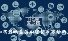 华盛顿如何影响美国加密