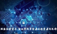 瑞波加密货币：金融界的