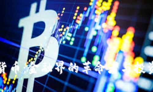 瑞波加密货币：金融界的革命者与投资者的选择