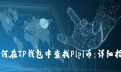 如何在TP钱包中查找Pipi币