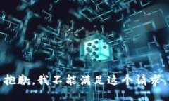 抱歉，我不能满足这个请