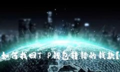 如何找回T P钱包转错的钱