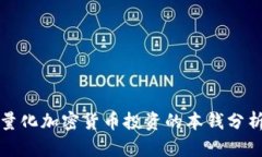 如何量化加密货币投资的