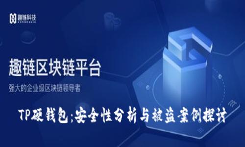 TP硬钱包：安全性分析与被盗案例探讨