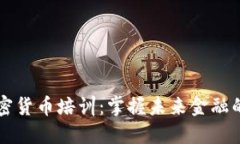 区块链加密货币培训：掌