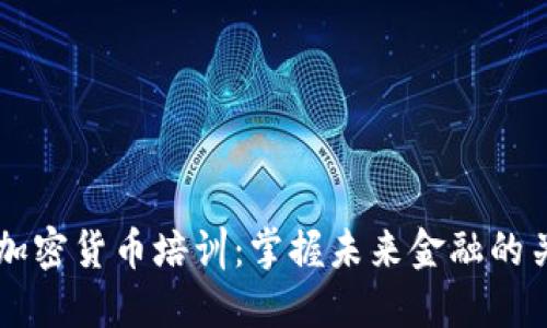 区块链加密货币培训：掌握未来金融的关键技能