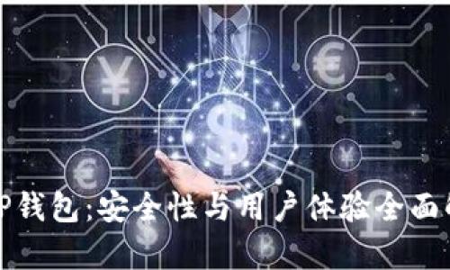 : TP钱包：安全性与用户体验全面解析